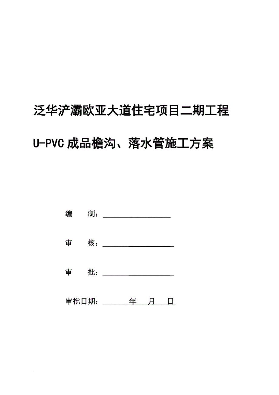 UPVC成品檐沟落水管施工方案_第1页