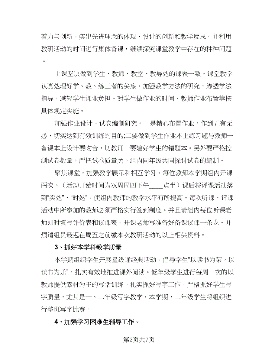 小学低年级教研工作计划样本（二篇）.doc_第2页