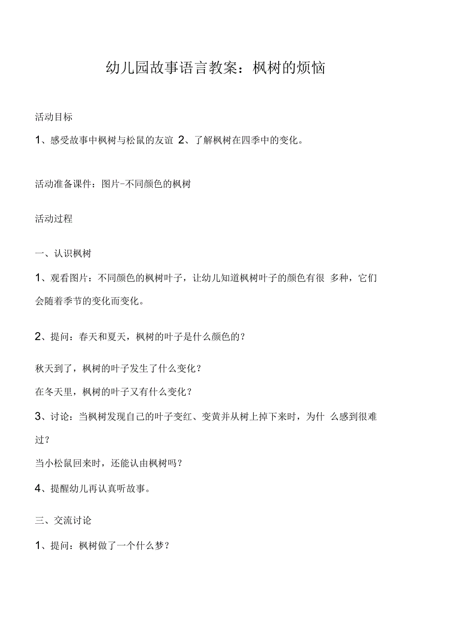 幼儿园故事语言教案：枫树的烦恼_第1页