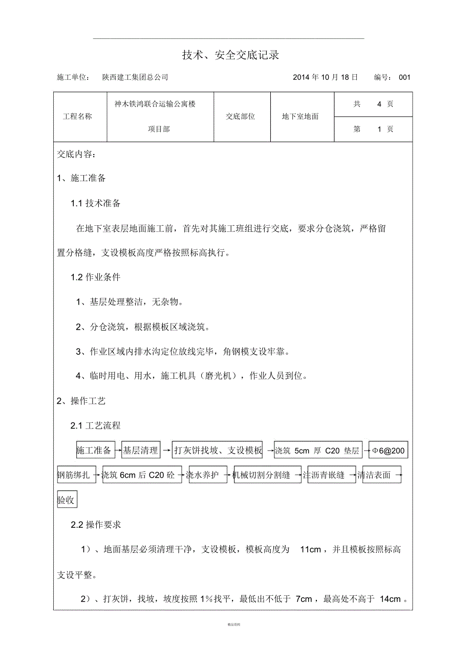 地下室地面技术交底_第1页