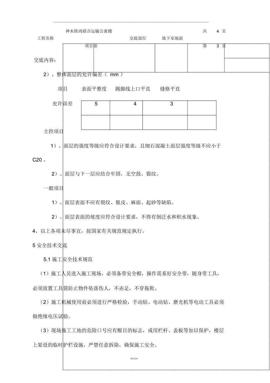 地下室地面技术交底_第5页