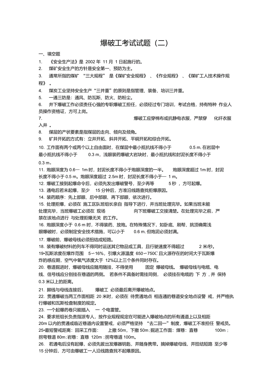 爆破工培训考试试题集二含答案_第1页