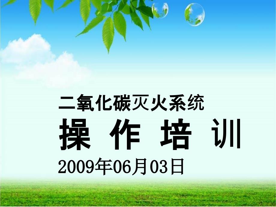 二氧化碳灭火系统操作培训_第1页
