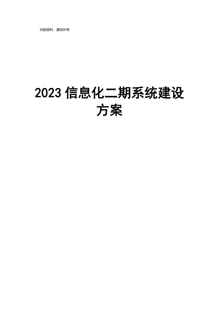 信息化二期系统建设方案.docx_第1页