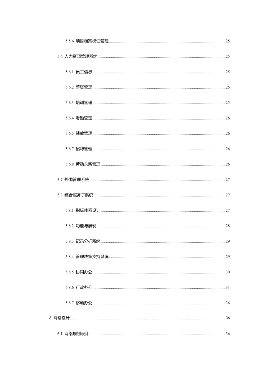 信息化二期系统建设方案.docx_第5页