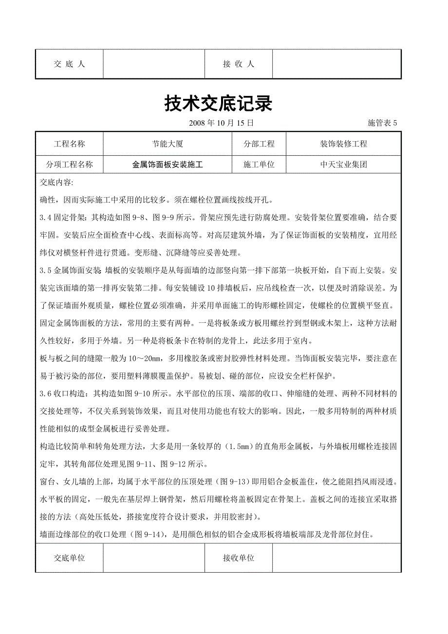 金属饰面板安装施工交底记录1_第3页