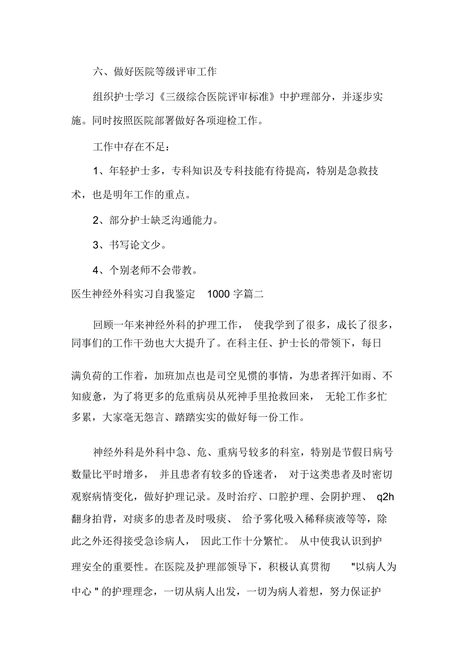 医生神经外科实习自我鉴定1000字_第3页