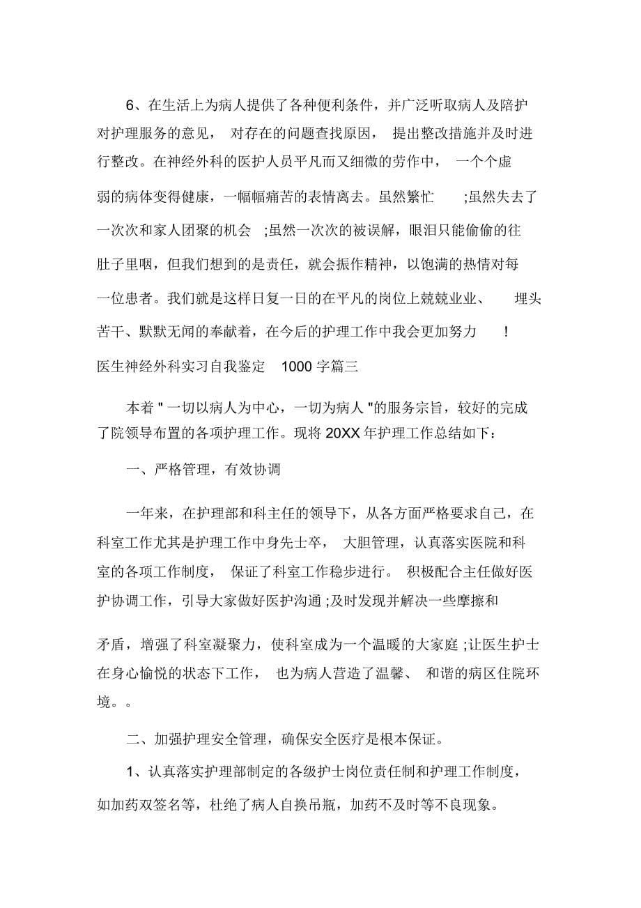 医生神经外科实习自我鉴定1000字_第5页