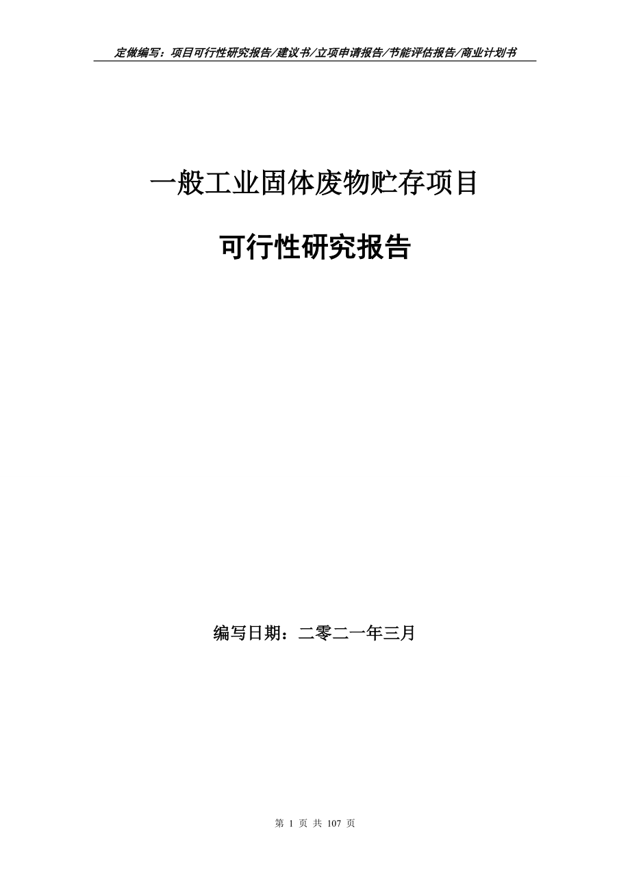 一般工业固体废物贮存项目可行性研究报告-立项申请报告_第1页