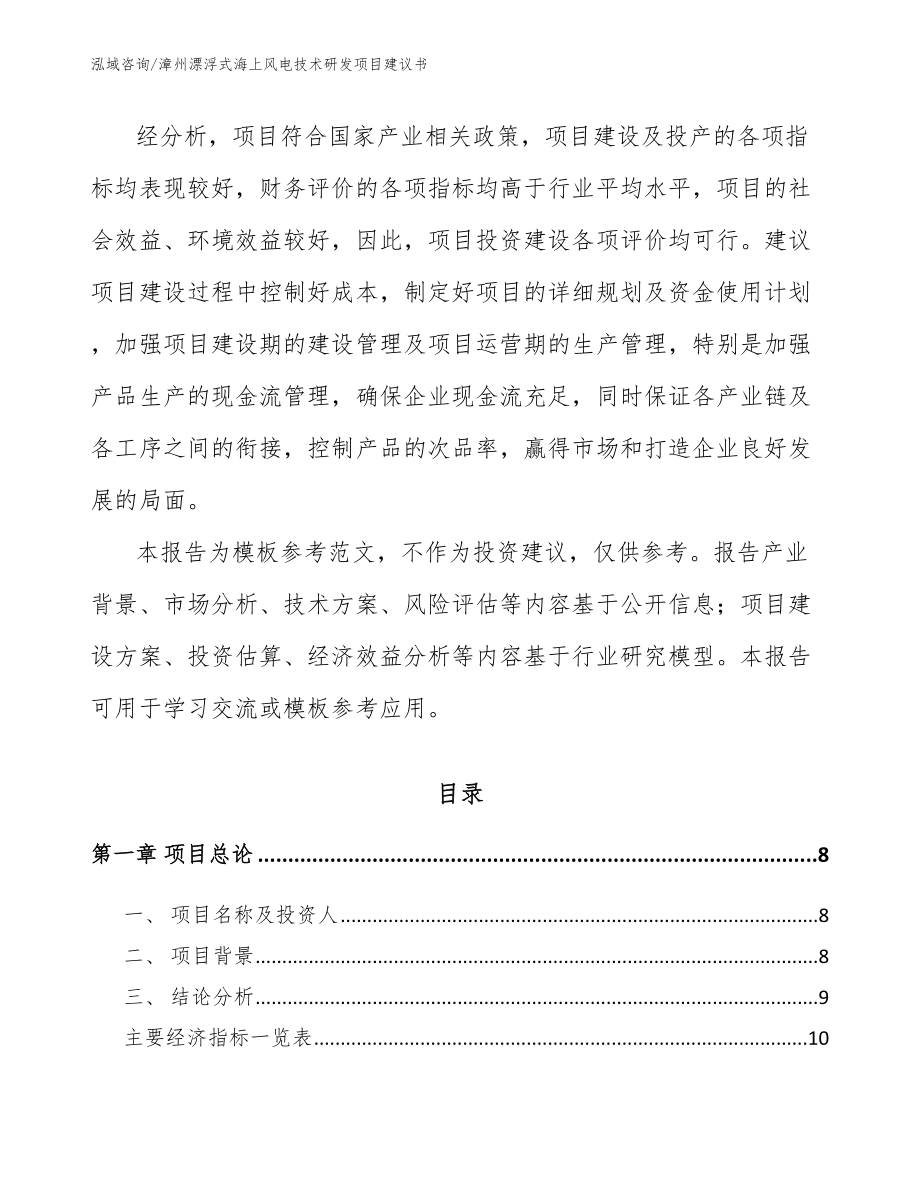 漳州漂浮式海上风电技术研发项目建议书模板范文_第2页
