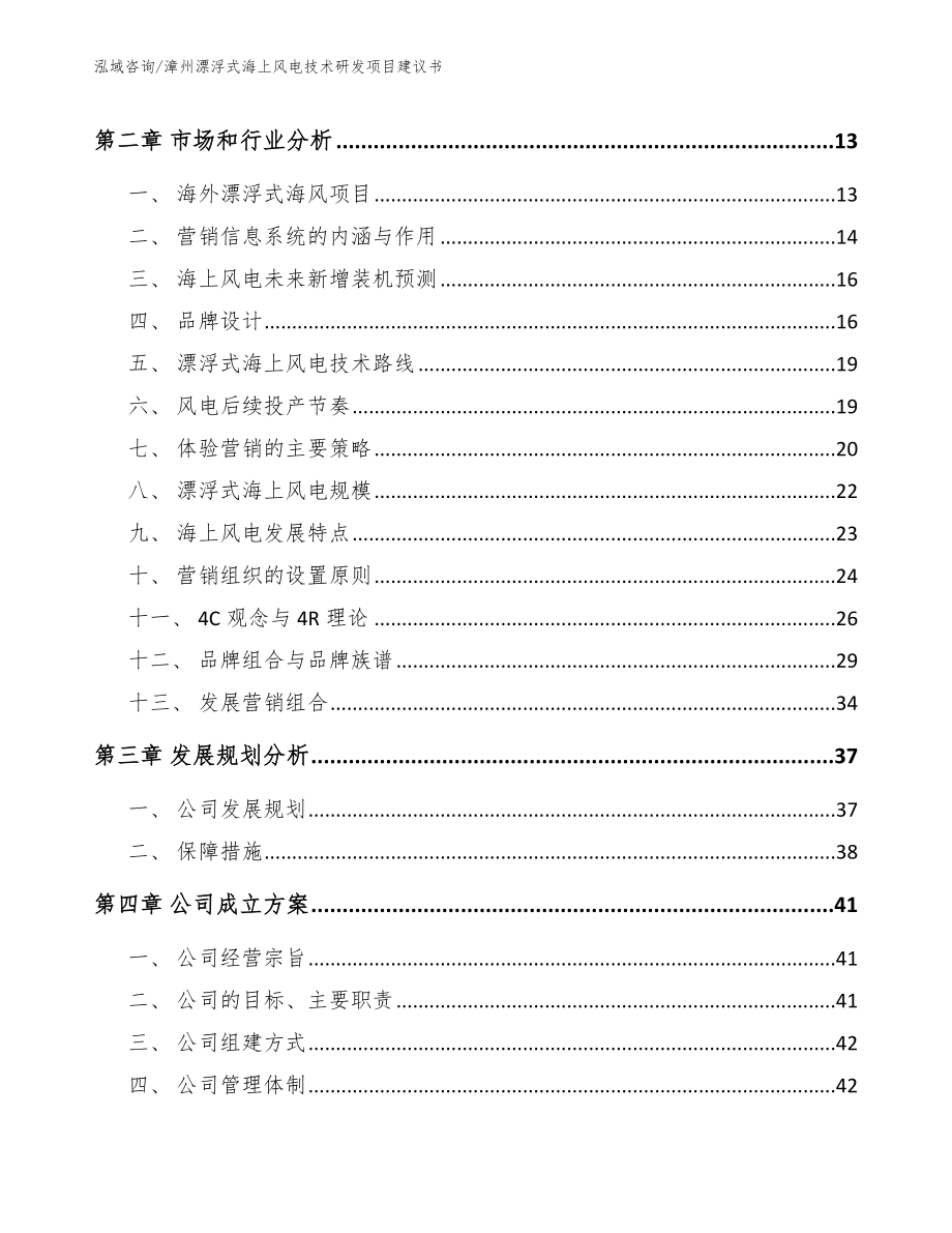 漳州漂浮式海上风电技术研发项目建议书模板范文_第3页