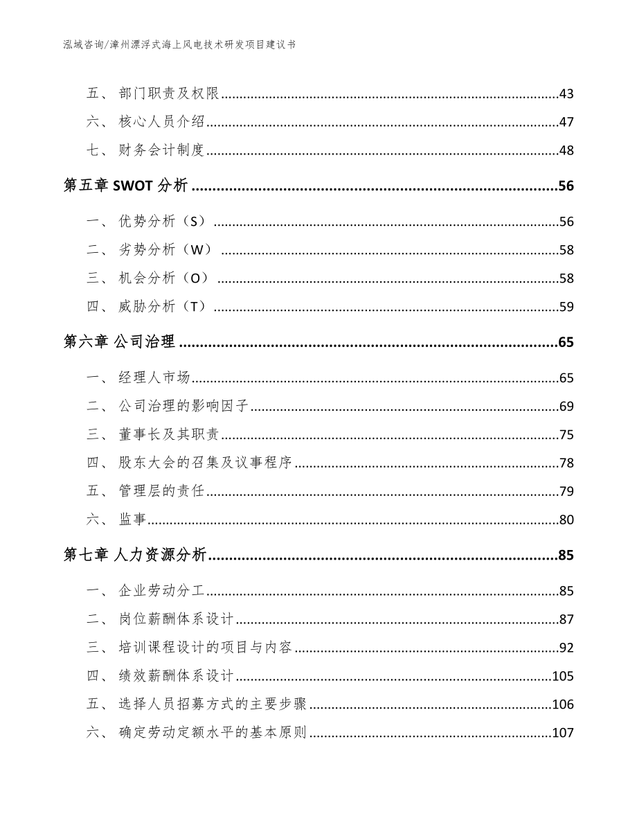 漳州漂浮式海上风电技术研发项目建议书模板范文_第4页