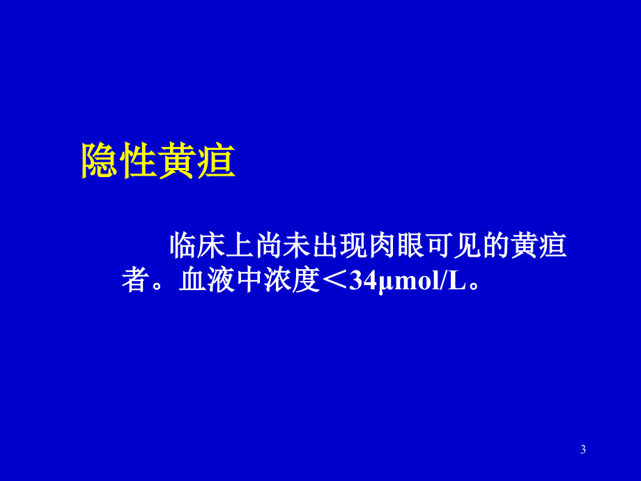 黄疸分类及诊断ppt课件_第3页