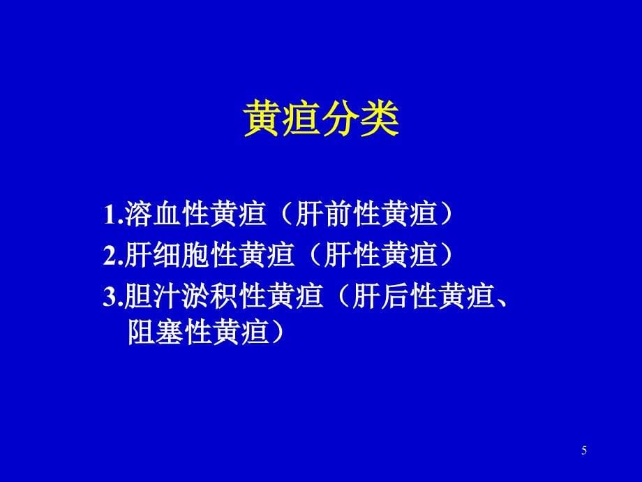 黄疸分类及诊断ppt课件_第5页