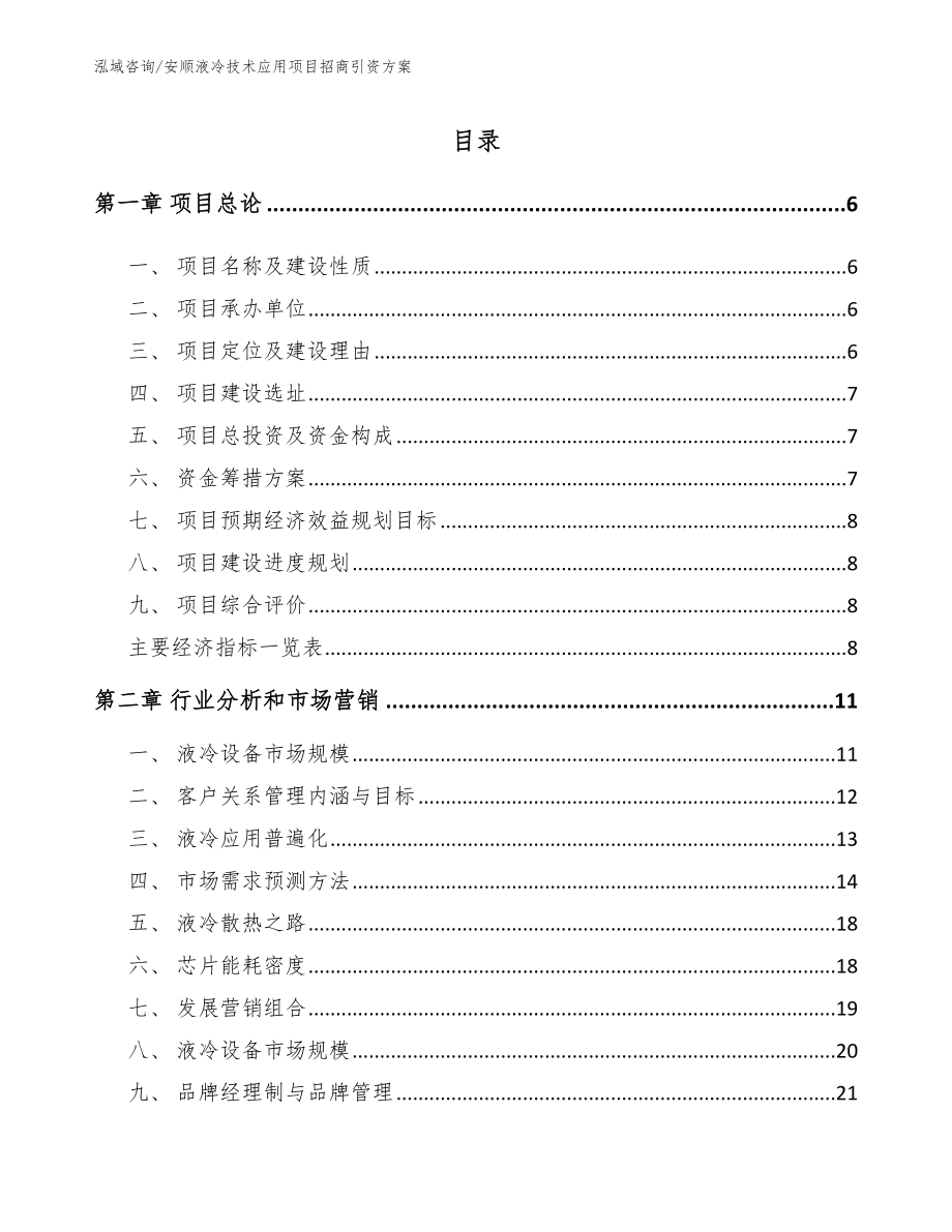 安顺液冷技术应用项目招商引资方案_第1页