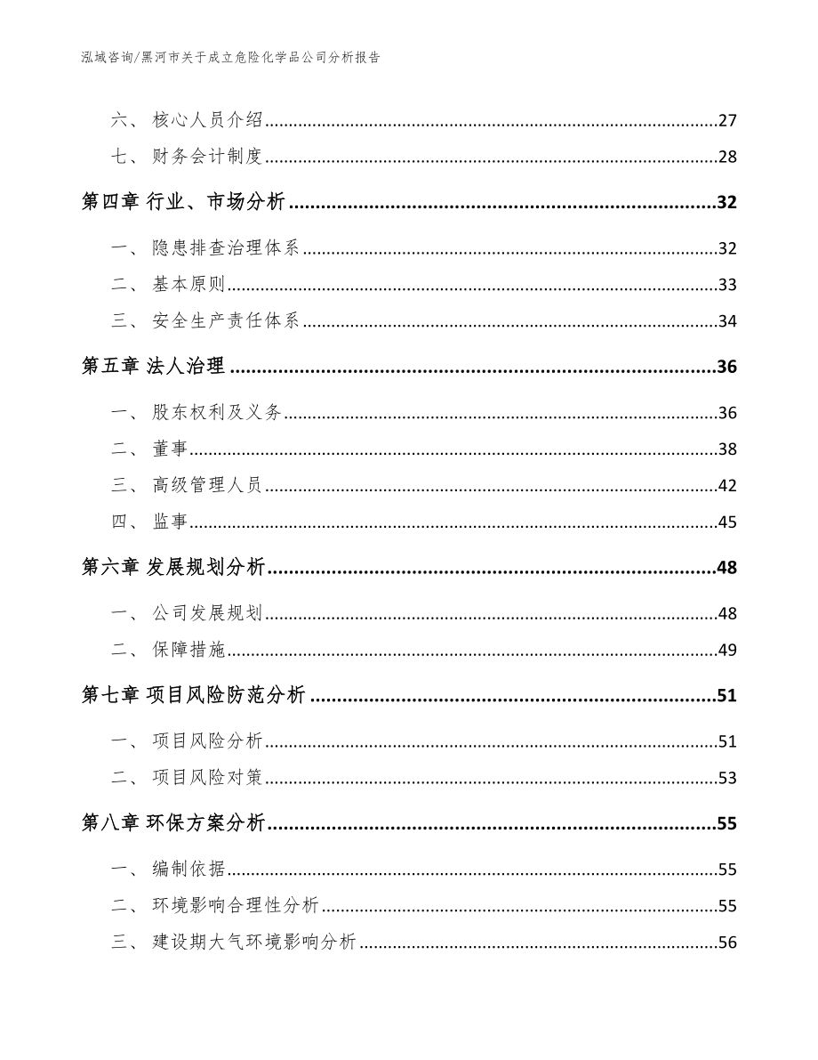 黑河市关于成立危险化学品公司分析报告模板_第3页