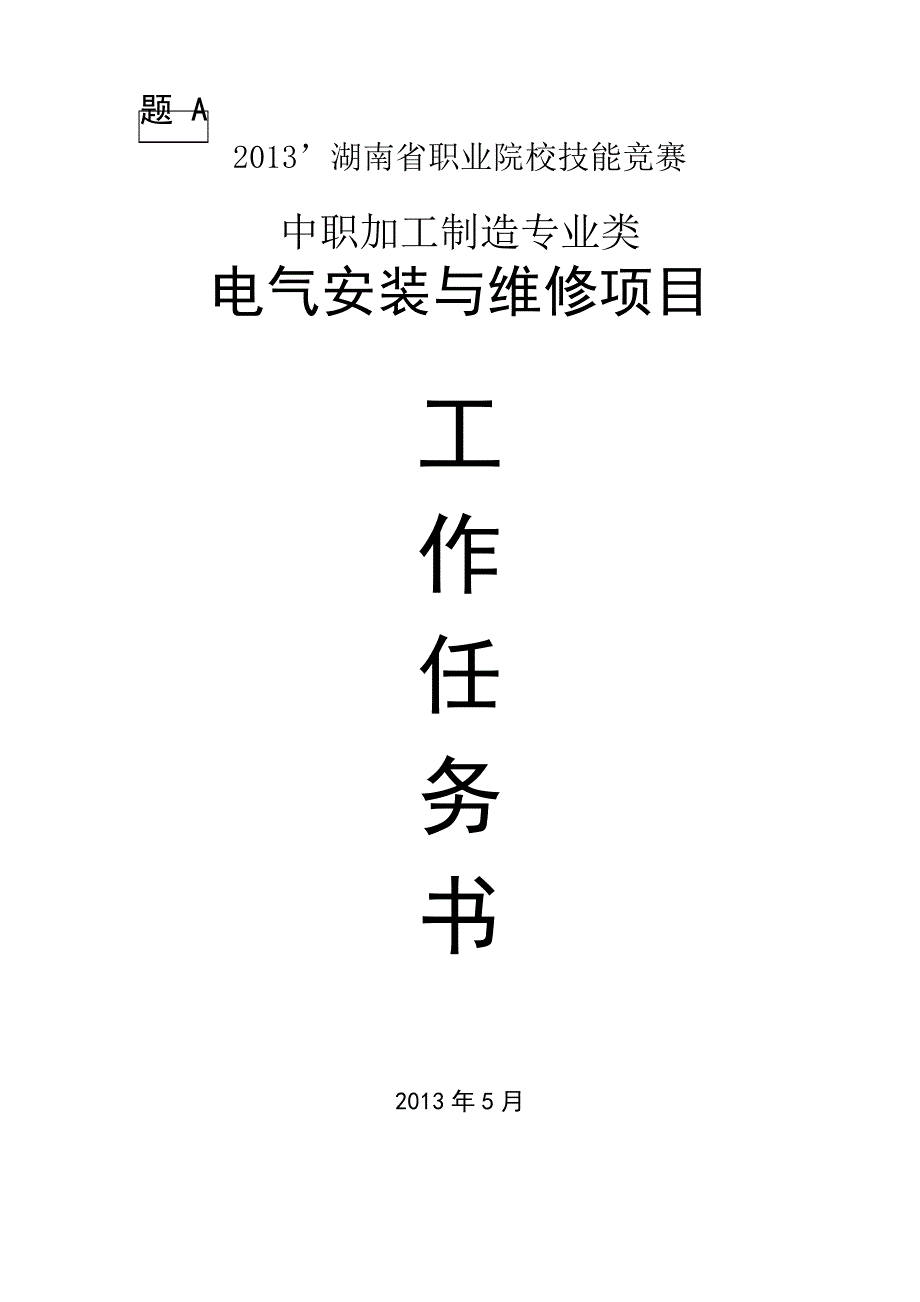 电气安装与维修项目任务书A10125_第1页