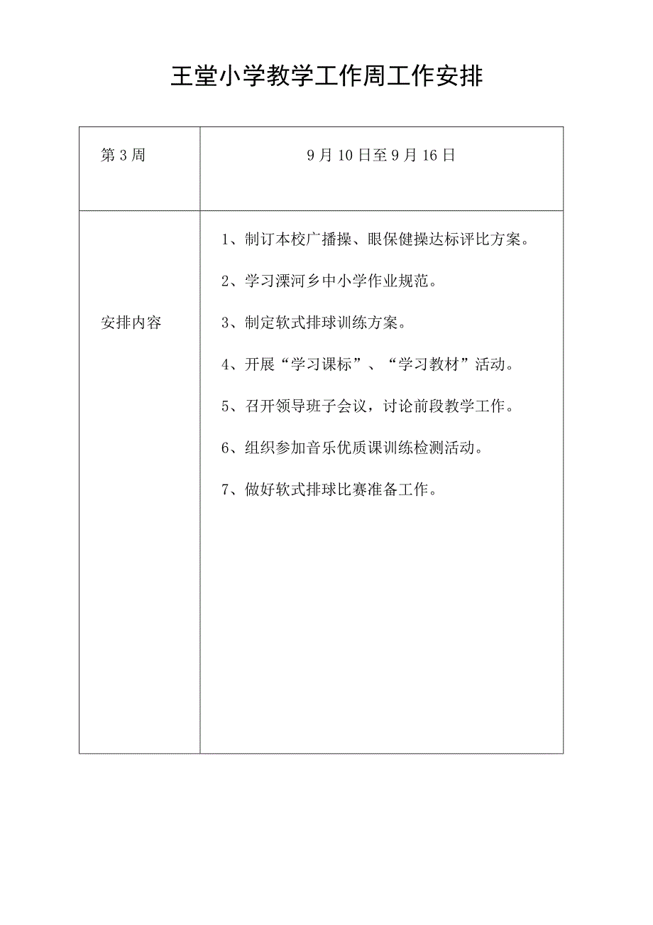 王堂小学教学工作周工作安排.doc_第3页