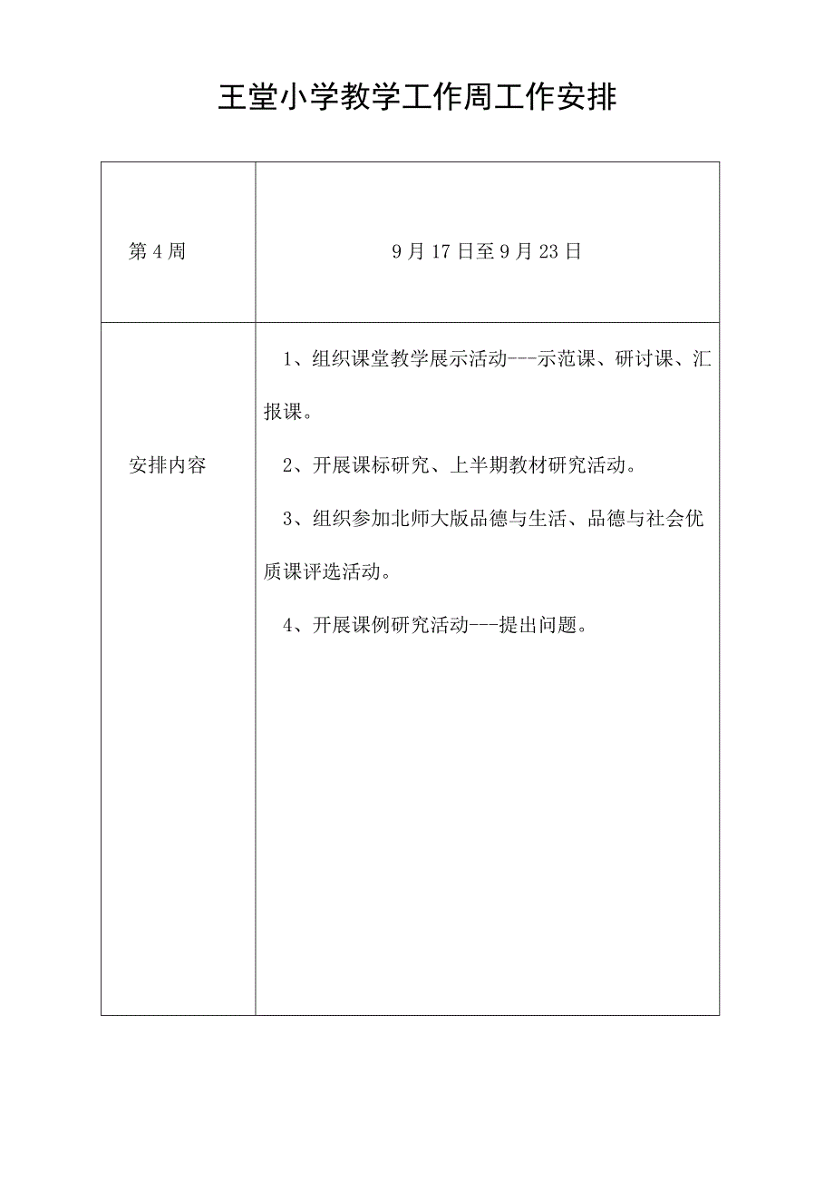 王堂小学教学工作周工作安排.doc_第4页