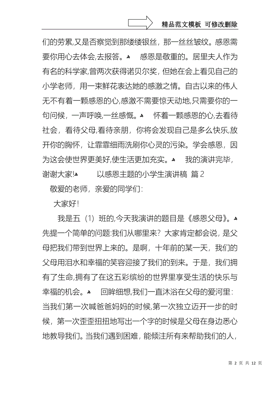 以感恩主题的小学生演讲稿范文7篇_第2页