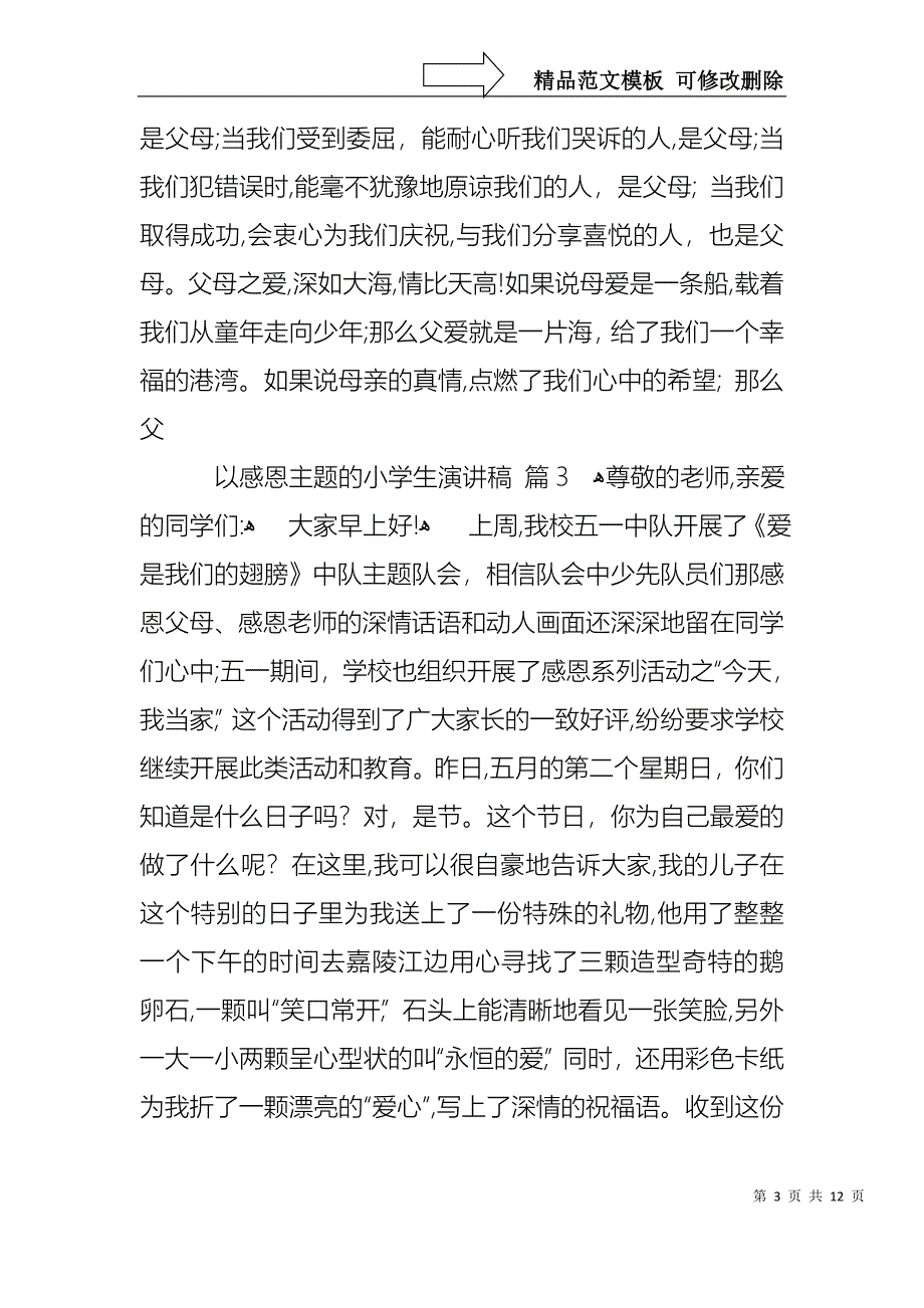 以感恩主题的小学生演讲稿范文7篇_第3页