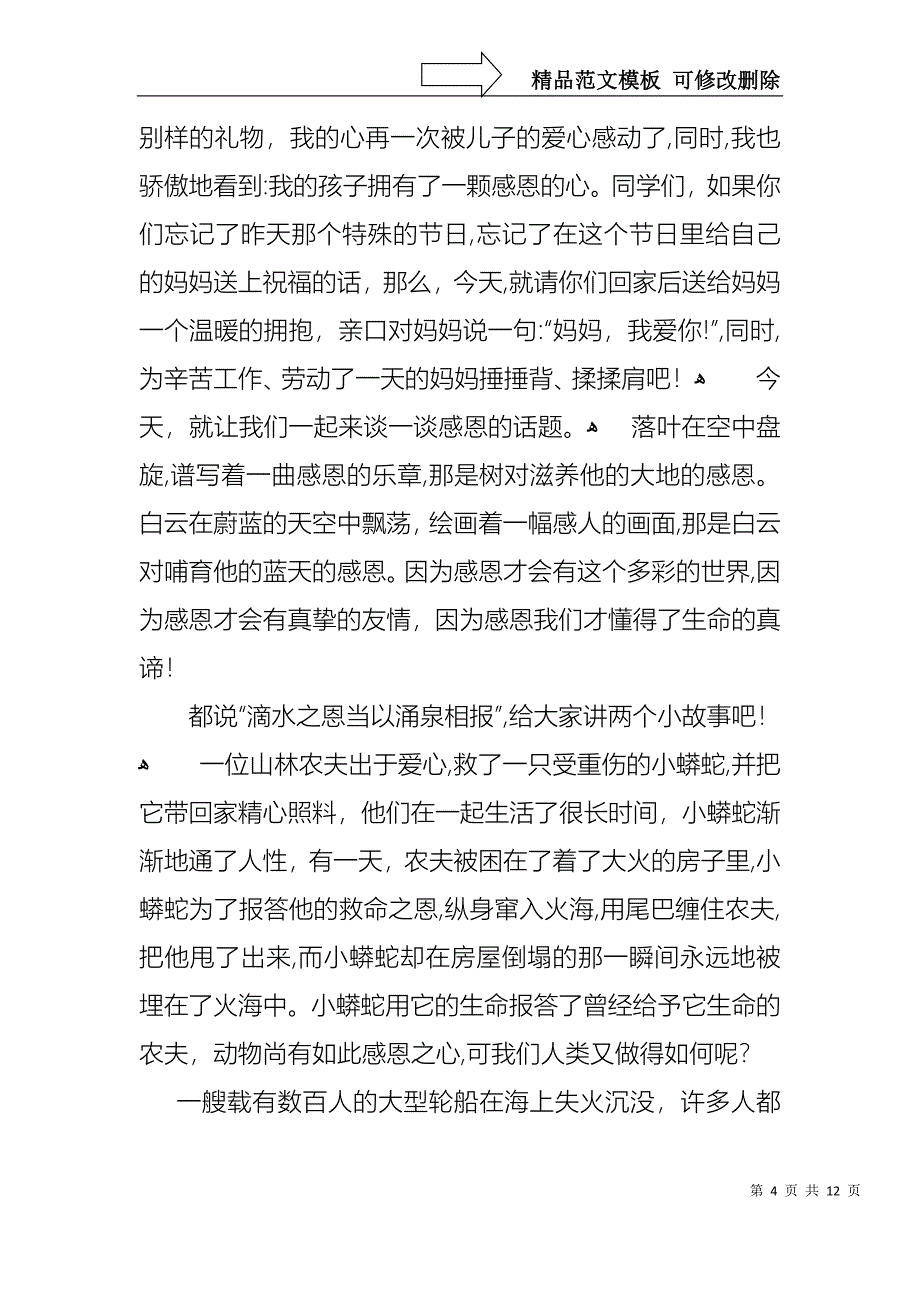 以感恩主题的小学生演讲稿范文7篇_第4页