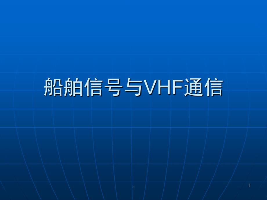 船舶信号与VHF通信课堂PPT_第1页