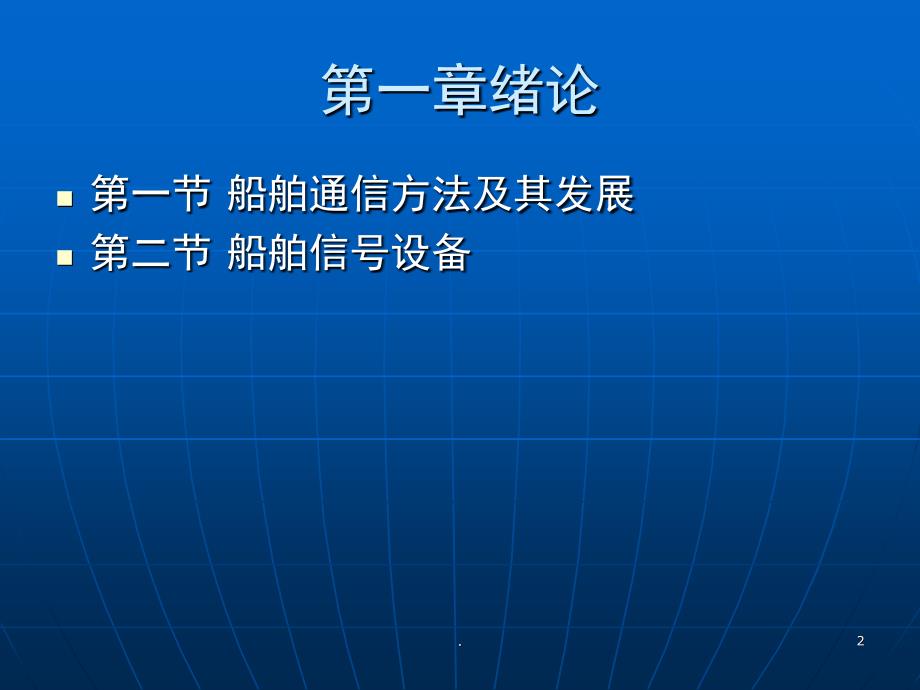 船舶信号与VHF通信课堂PPT_第2页