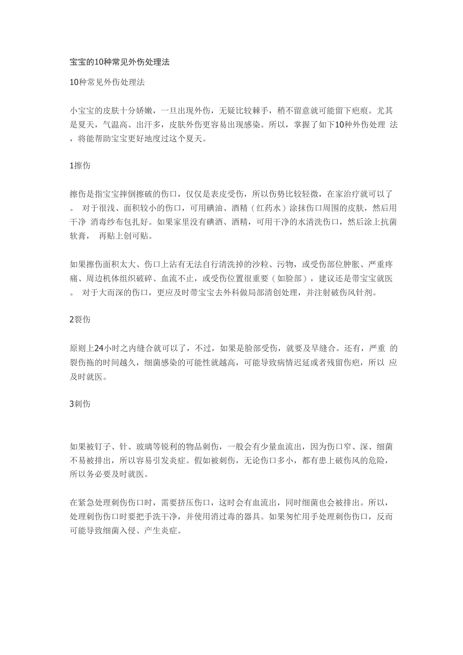 宝宝的10种常见外伤处理法_第1页