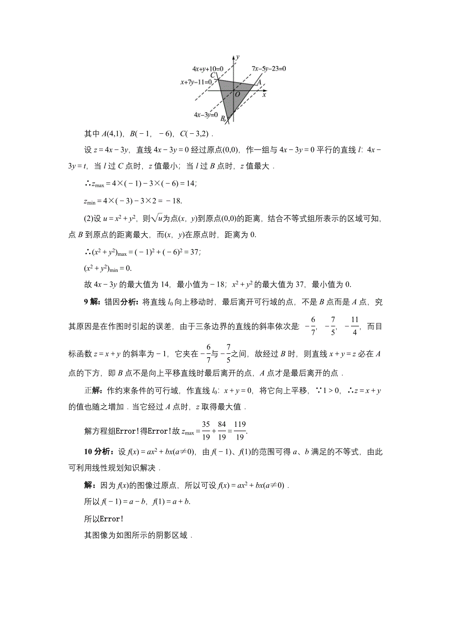 高中数学北师大版必修5同步精练：3.4.2简单线性规划 Word版含答案_第4页