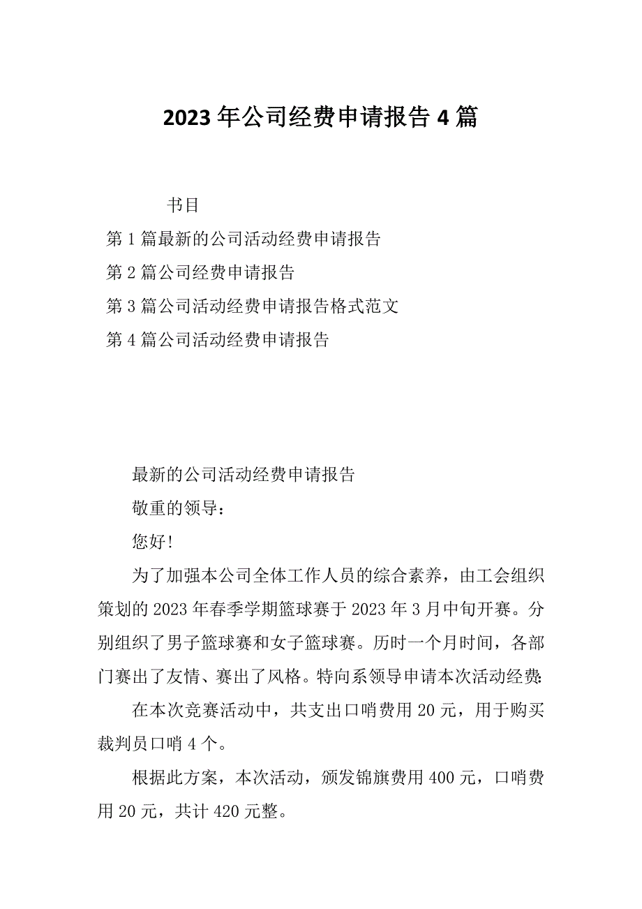 2023年公司经费申请报告4篇_第1页