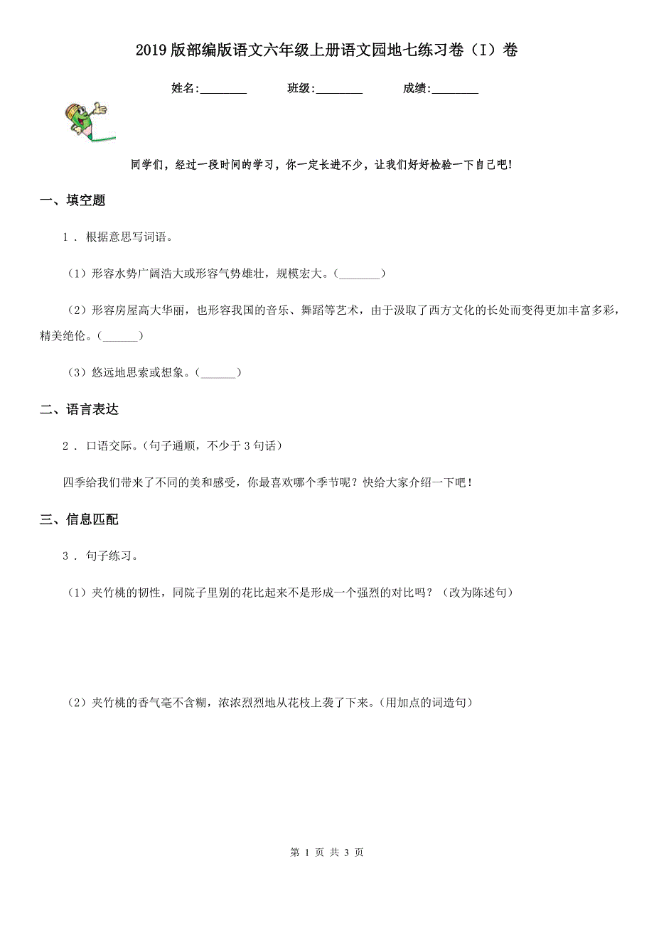 2019版部编版语文六年级上册语文园地七练习卷(I)卷_第1页