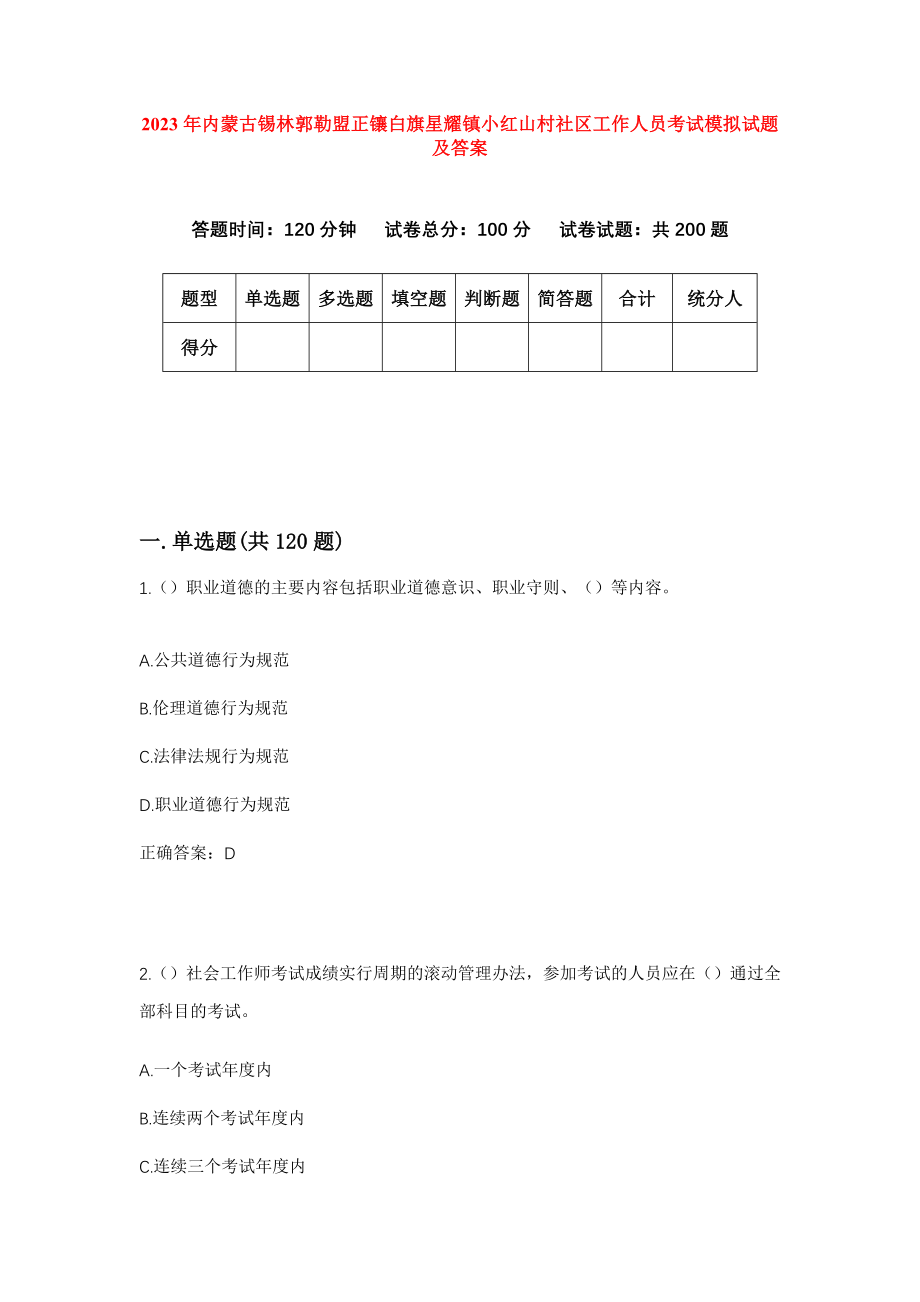 2023年内蒙古锡林郭勒盟正镶白旗星耀镇小红山村社区工作人员考试模拟试题及答案_第1页