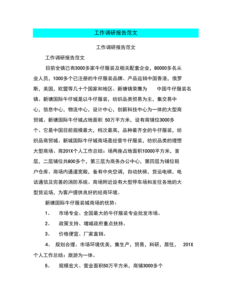 工作调研报告范文_第1页