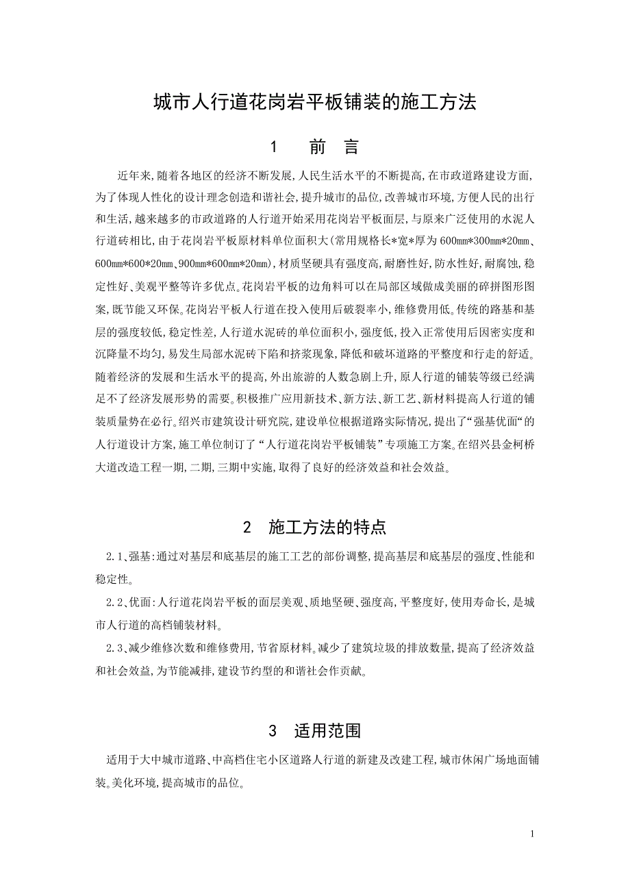 城市人行道花岗岩平板铺装的施工方法（word）_第1页