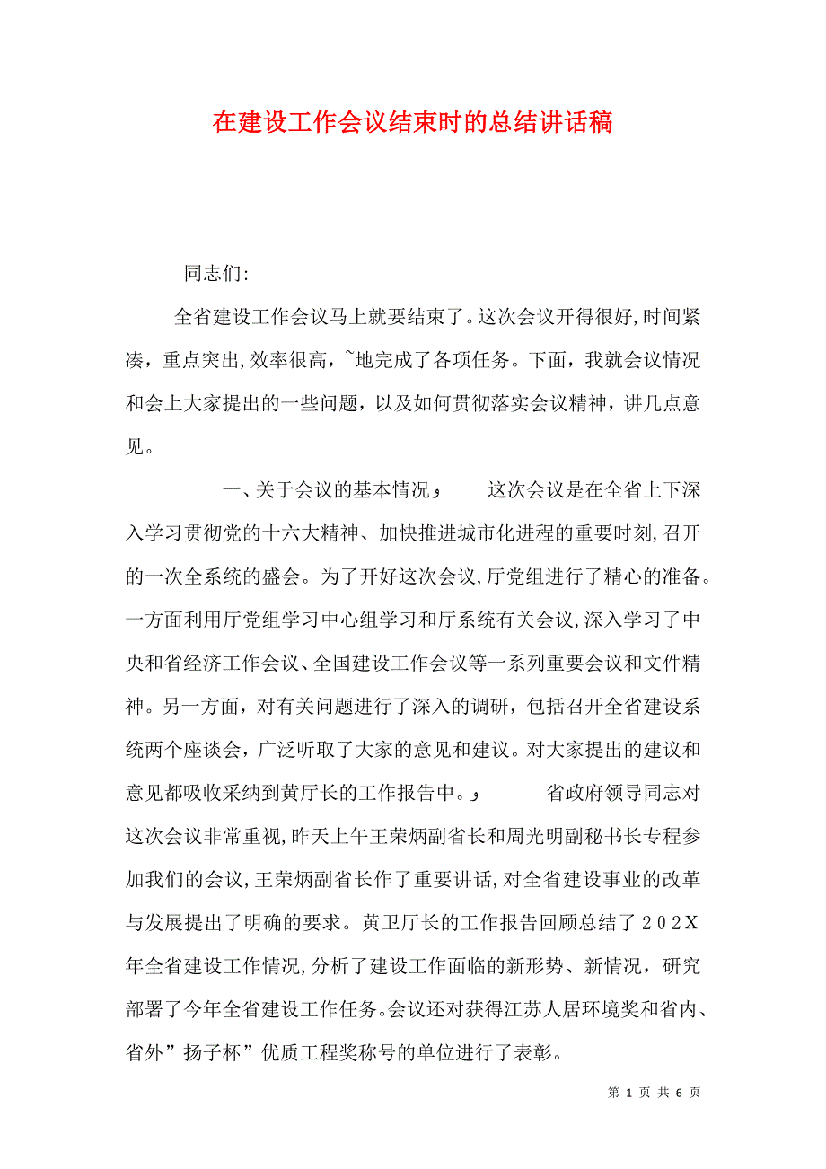 在建设工作会议结束时的总结讲话稿_第1页