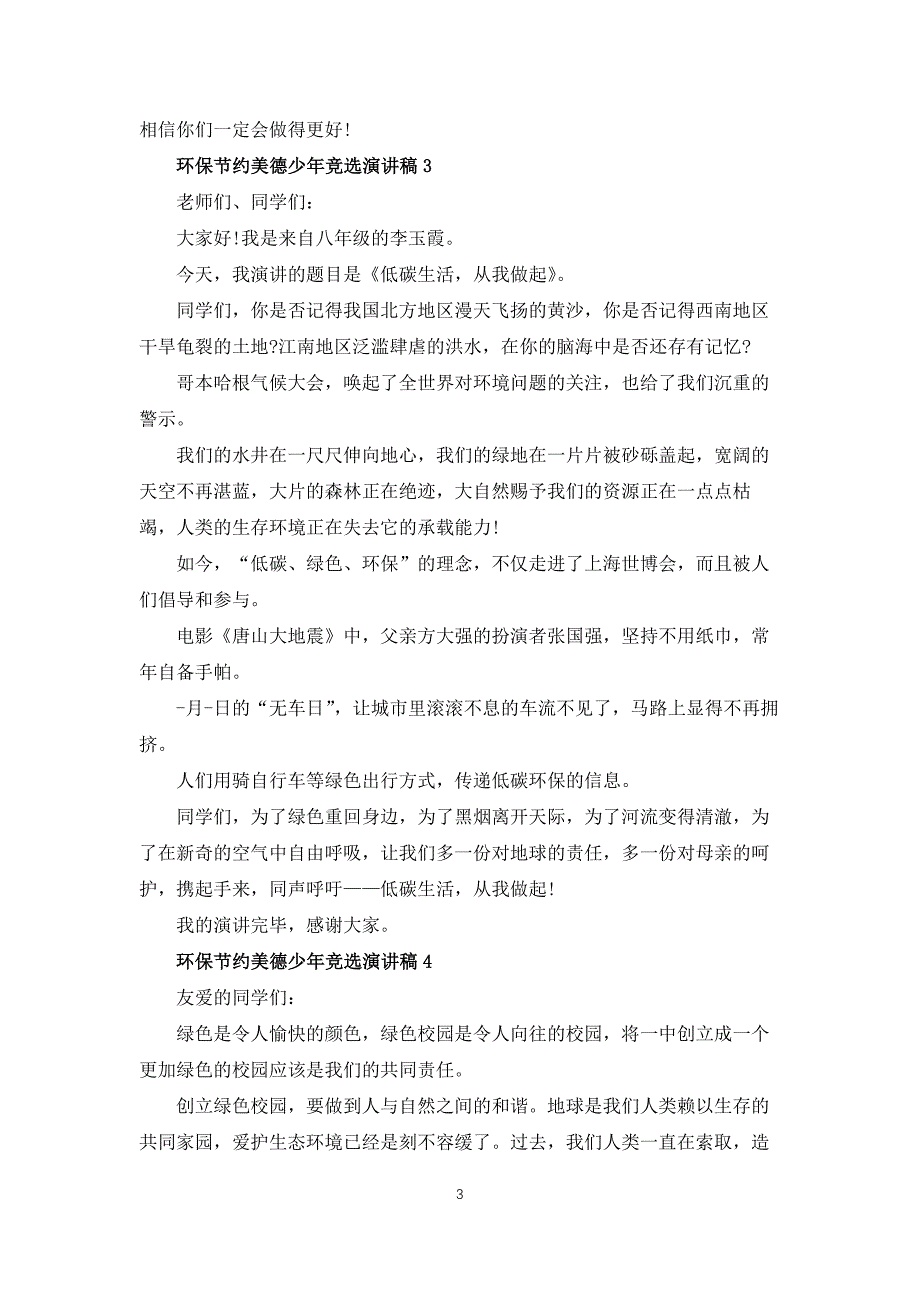 环保节约美德少年竞选优秀演讲稿5篇_第3页