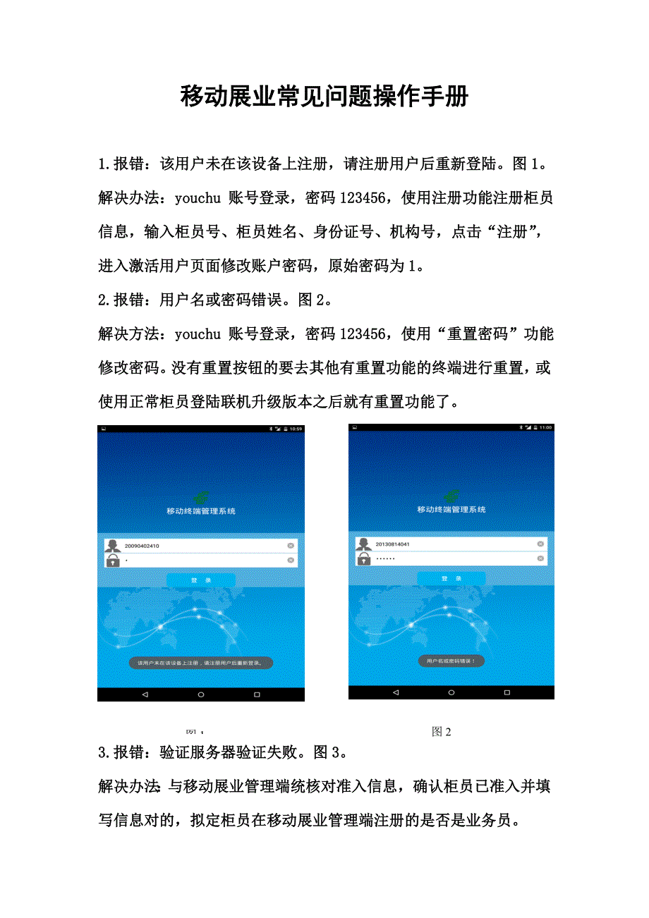 移动展业常见问题操作手册.doc_第1页