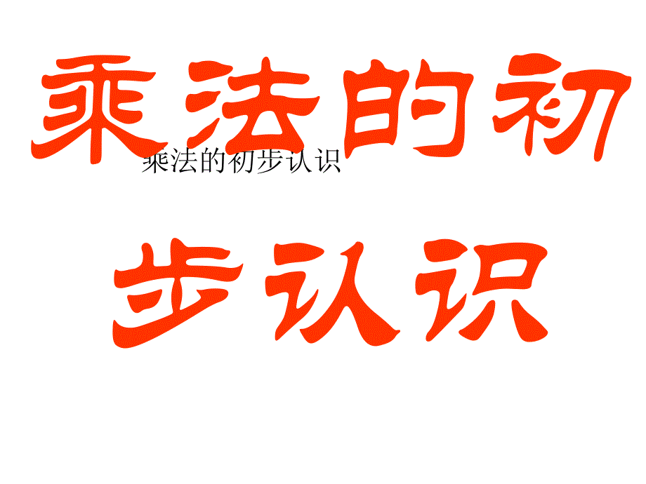 二年级数学乘法的初步认识1PPT课件_第1页