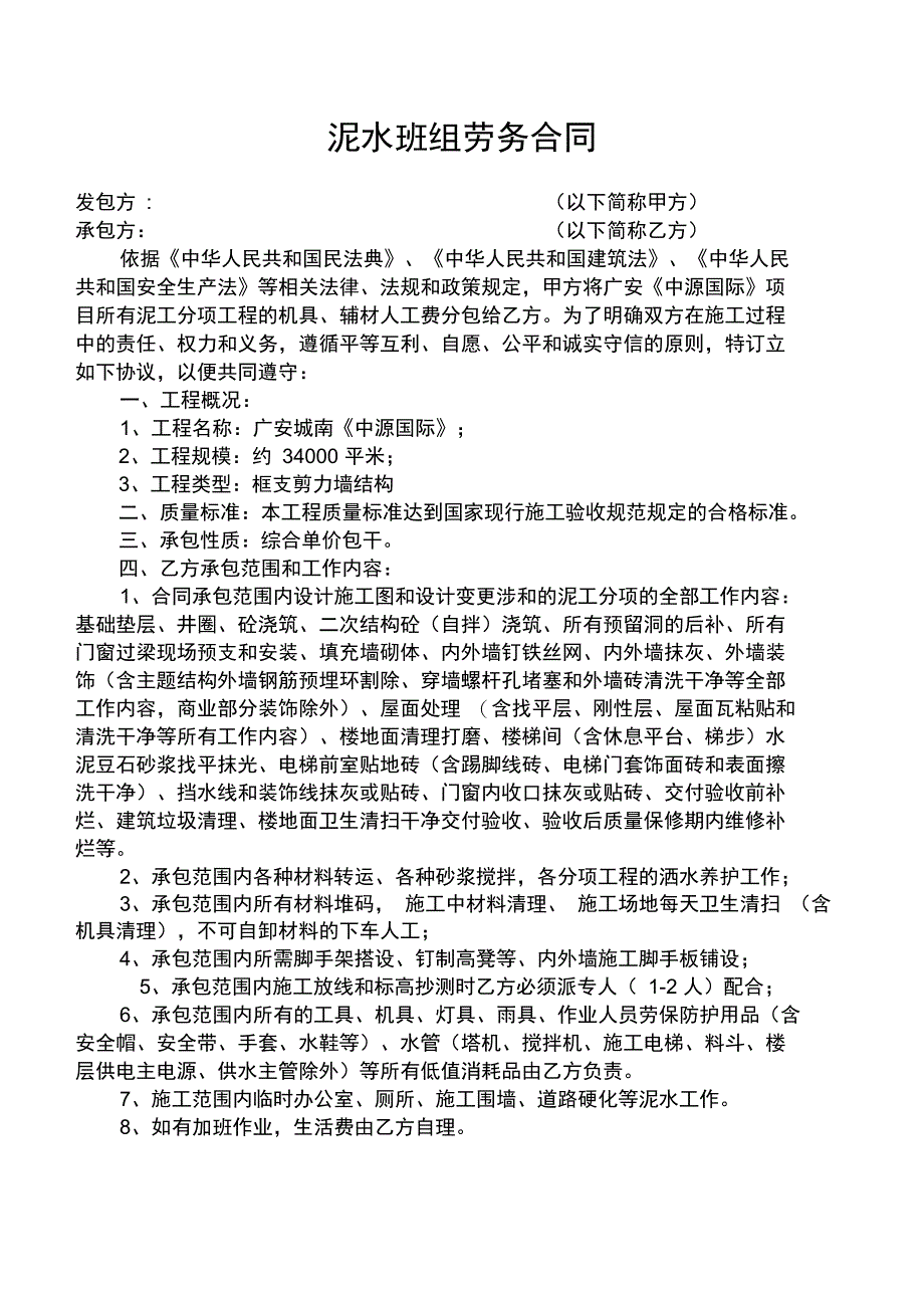 泥水班组劳务合同_第1页