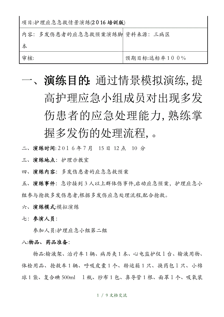 多发伤急救预案演练脚本（干货分享）_第1页