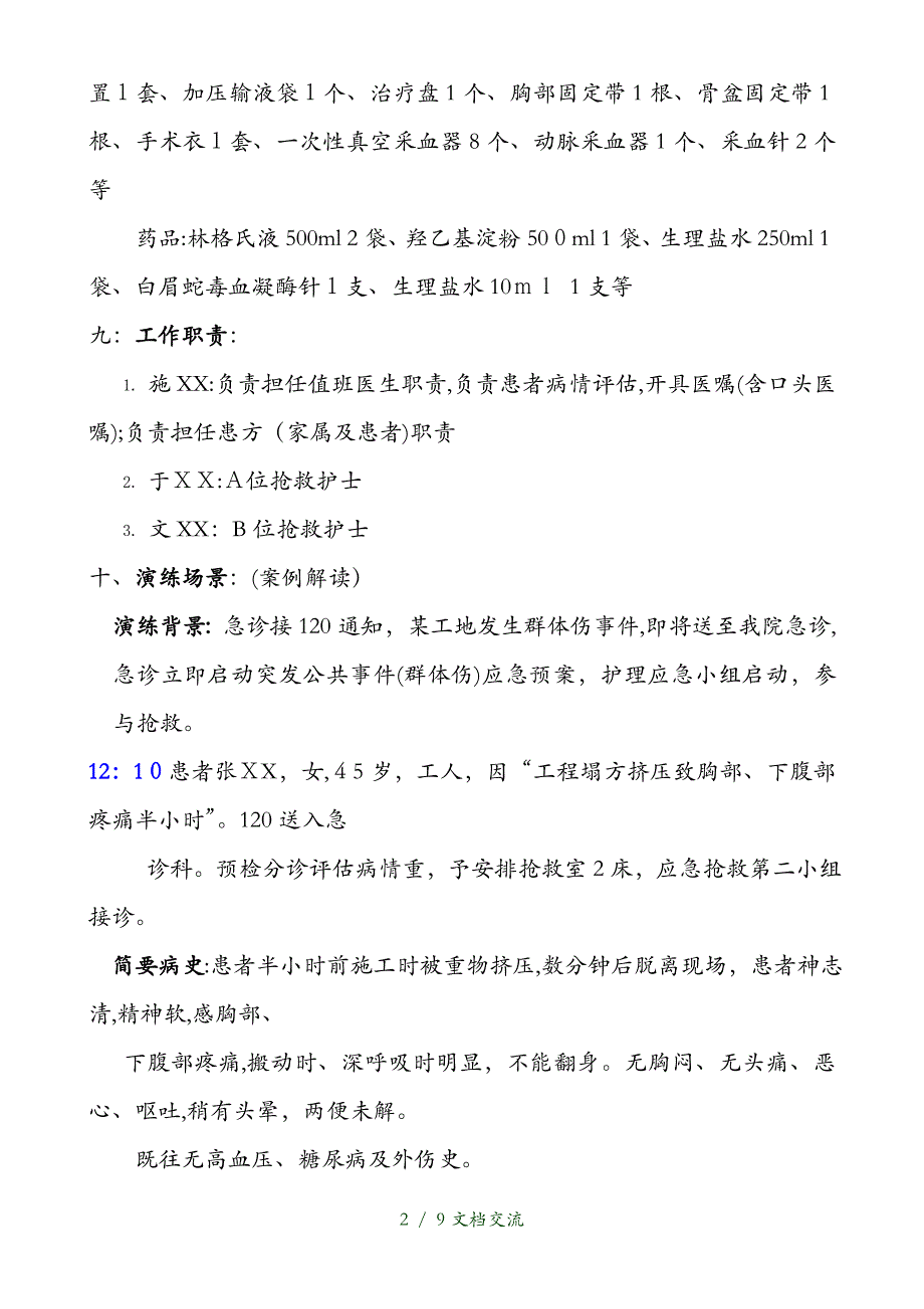 多发伤急救预案演练脚本（干货分享）_第2页