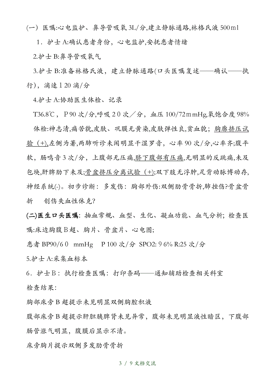 多发伤急救预案演练脚本（干货分享）_第3页