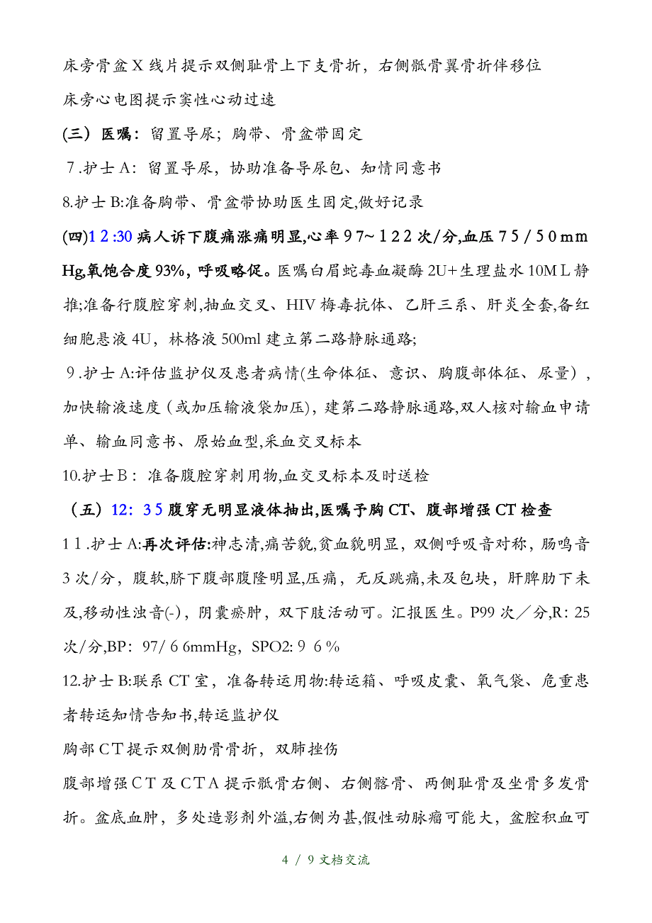 多发伤急救预案演练脚本（干货分享）_第4页