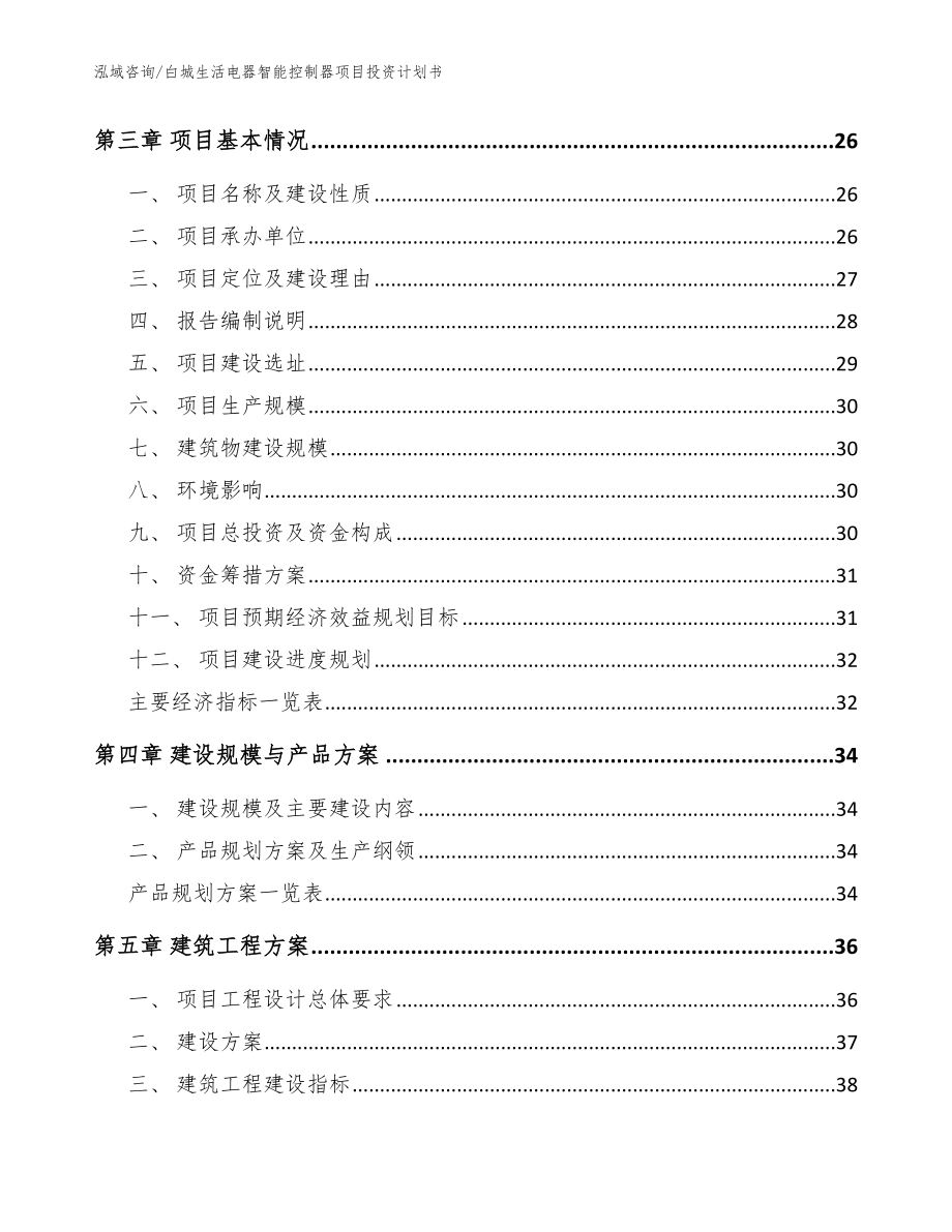 白城生活电器智能控制器项目投资计划书_模板_第4页