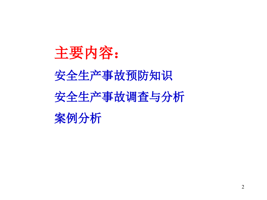 安全生产事故预防演示教学_第2页