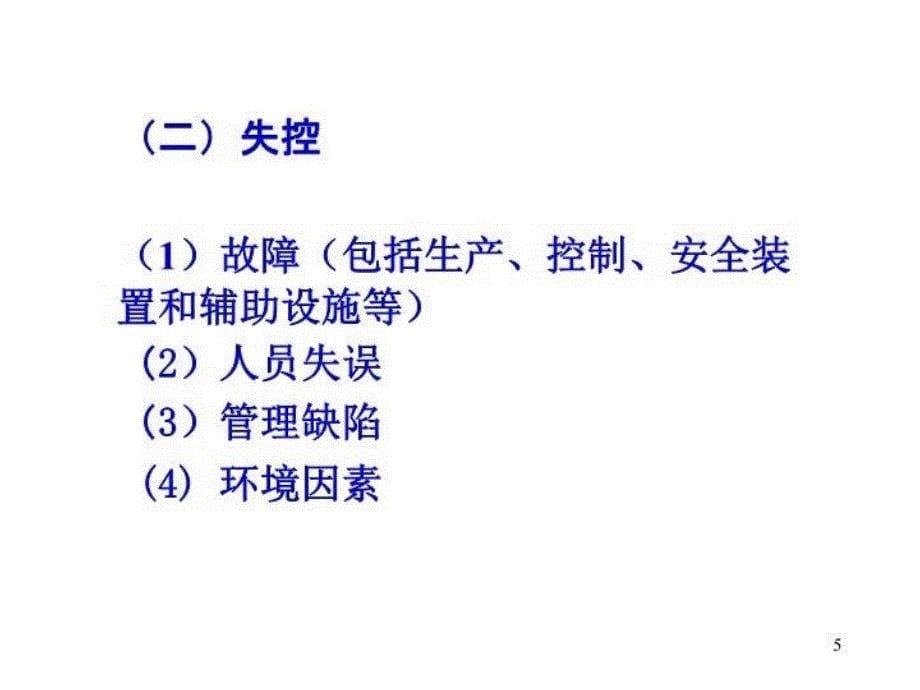 安全生产事故预防演示教学_第5页