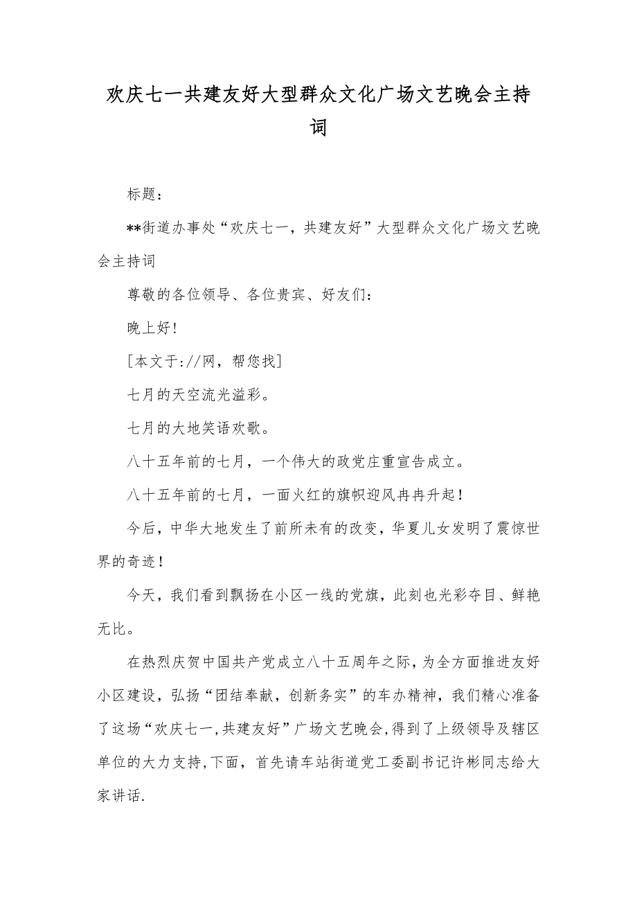 欢庆七一共建友好大型群众文化广场文艺晚会主持词_第1页