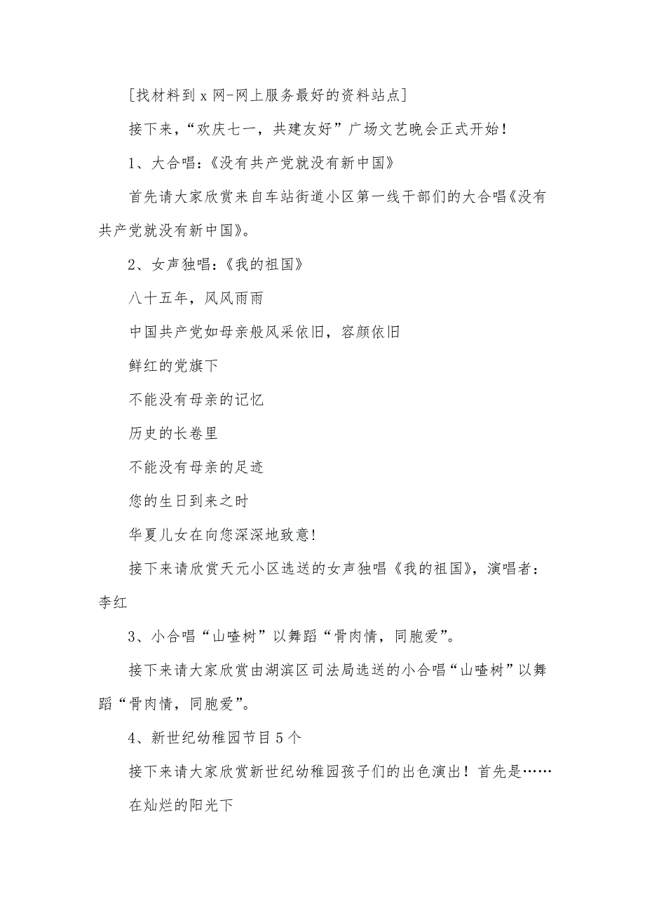 欢庆七一共建友好大型群众文化广场文艺晚会主持词_第2页