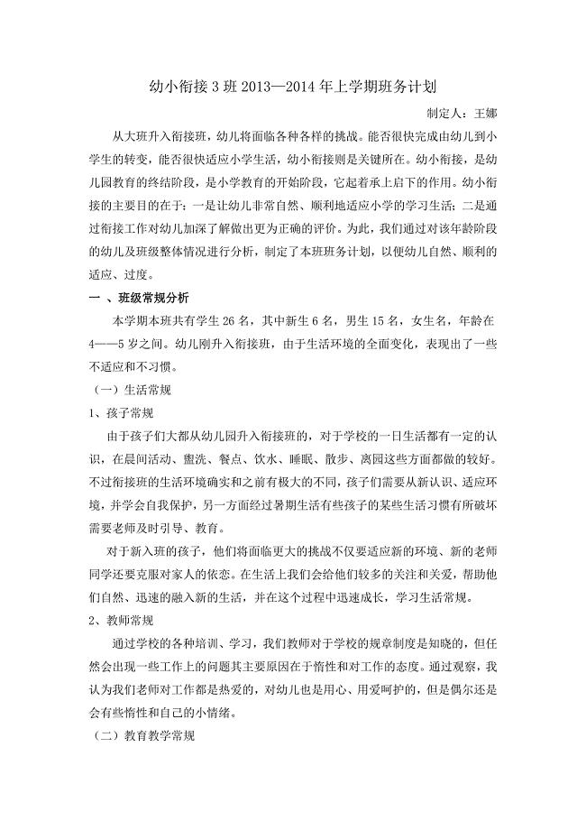 幼小衔接班2013—2014年上学期班务计划.doc